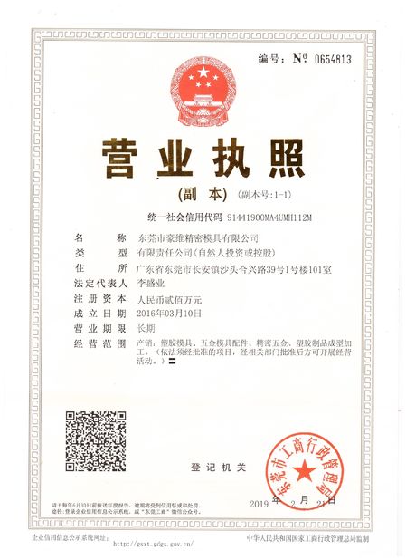 中国 Dongguan Howe Precision Mold Co., Ltd. 認証